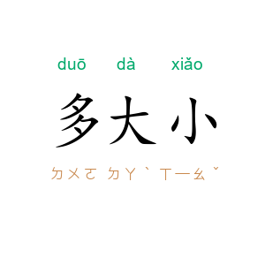 多大小
