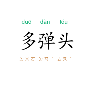 多弹头