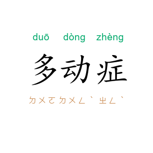 多动症