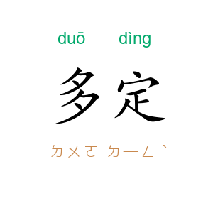 多定