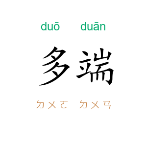 多端