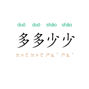 多多少少