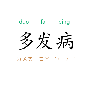 多发病