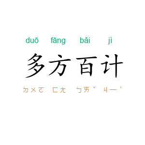 多方百计