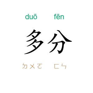 多分