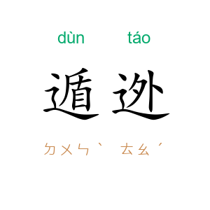 遁迯