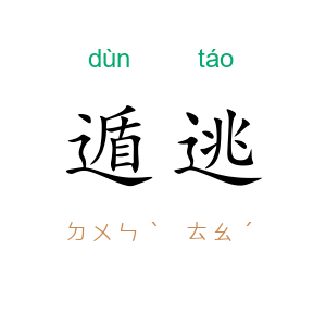遁逃