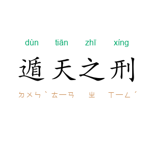 遁天之刑