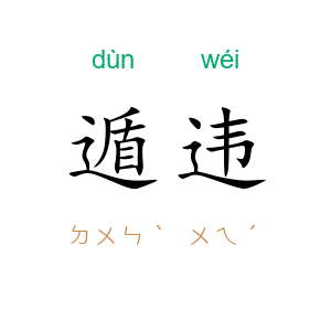 遁违