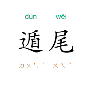 遁尾