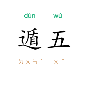 遁五