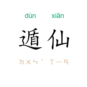 遁仙
