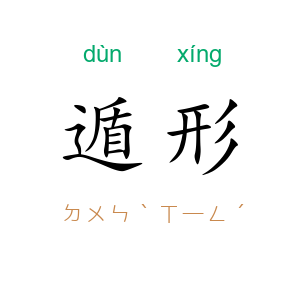 遁形