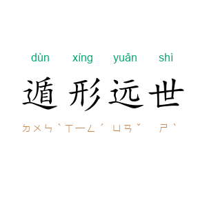 遁形远世