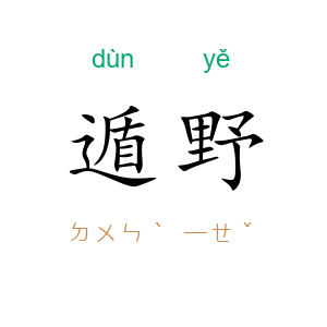 遁野