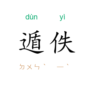 遁佚