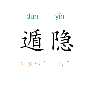 遁隐