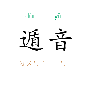 遁音