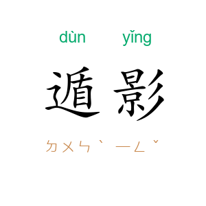 遁影