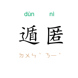 遁匿