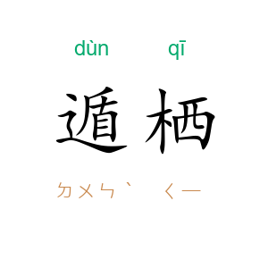 遁栖