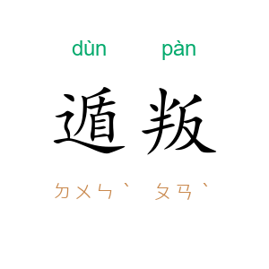 遁叛