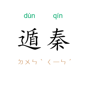 遁秦