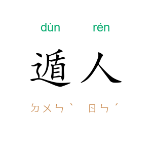 遁人