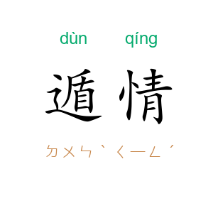 遁情