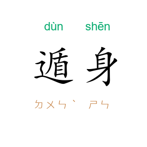 遁身