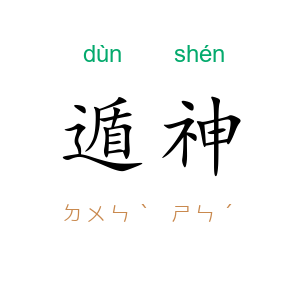 遁神