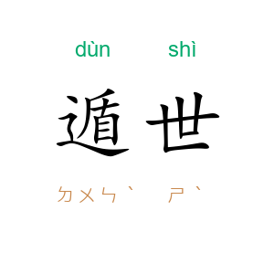 遁世