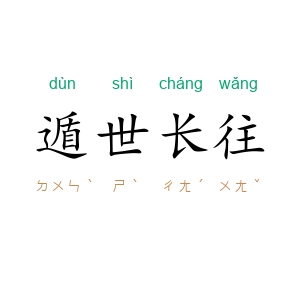 遁世长往