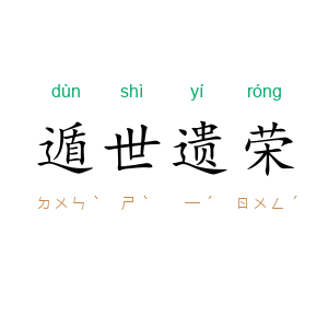 遁世遗荣