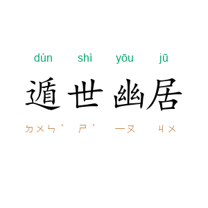 遁世幽居