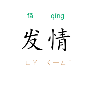 发情