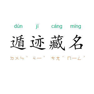 遁迹藏名