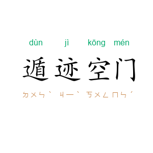 遁迹空门