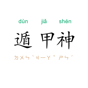 遁甲神
