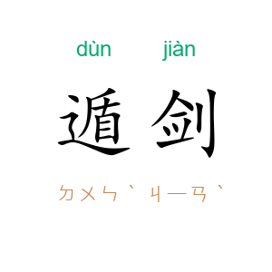 遁剑