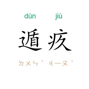 遁疚