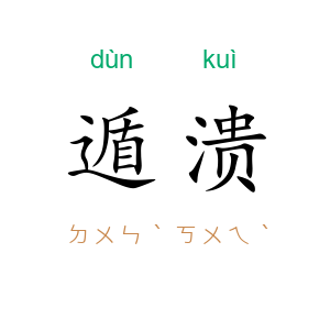 遁溃