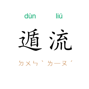 遁流