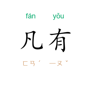 凡有