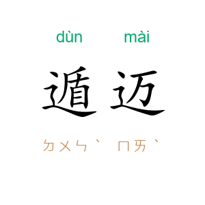 遁迈