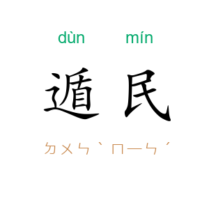 遁民