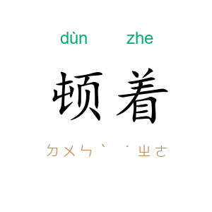 顿着