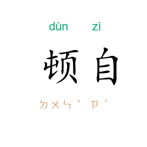 顿自