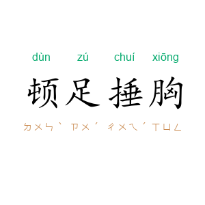顿足捶胸
