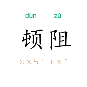 顿阻